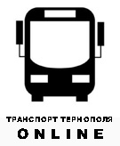 Транспорт Тернополя online